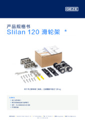 Slilan 120 滑轮架  * 产品规格书 ZH