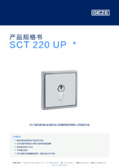 SCT 220 UP  * 产品规格书 ZH