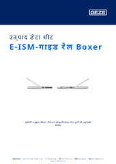 E-ISM-गाइड रेल Boxer उत्पाद डेटा शीट HI