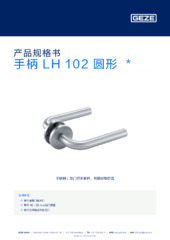 手柄 LH 102 圆形  * 产品规格书 ZH