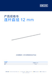 连杆直径 12 mm 产品规格书 ZH