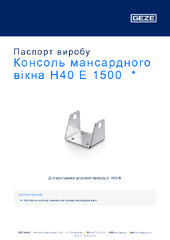 Консоль мансардного вікна H40 E 1500  * Паспорт виробу UK