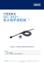 GC 342+ 防火保护适配器  * 产品规格书 ZH