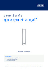 पुल हत्था H-आकृति उत्पाद डेटा शीट HI