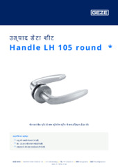 Handle LH 105 round  * उत्पाद डेटा शीट HI