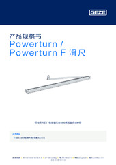 Powerturn / Powerturn F 滑尺 产品规格书 ZH