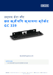 छत क्लैंपिंग स्थापना ब्रैकेट GC 339 उत्पाद डेटा शीट HI