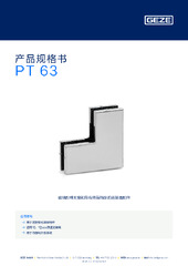 PT 63 产品规格书 ZH