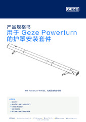 用于 Geze Powerturn 的护罩安装套件 产品规格书 ZH