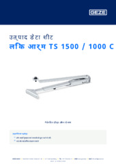 लिंक आर्म TS 1500 / 1000 C उत्पाद डेटा शीट HI