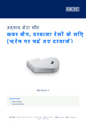 कवर कैप, दरवाजा रेलों के लिए (फ्रेम पर चढ़े हुए दरवाज़े) उत्पाद डेटा शीट HI
