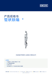 管状锁箱  * 产品规格书 ZH