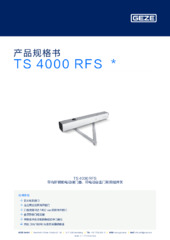 TS 4000 RFS  * 产品规格书 ZH