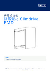 挤压型材 Slimdrive EMD 产品规格书 ZH