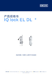 IQ lock EL DL  * 产品规格书 ZH