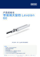 带玻璃天窗的 Levolan 60 产品规格书 ZH