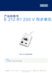 E 212 R1 230 V 同步单元 产品规格书 ZH