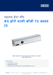 बंद होने वाली बॉडी TS 4000 IS उत्पाद डेटा शीट HI