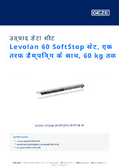 Levolan 60 SoftStop सेट, एक तरफ डैम्पिन्ग के साथ, 60 kg तक उत्पाद डेटा शीट HI