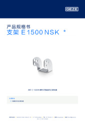 支架 E 1500 NSK  * 产品规格书 ZH