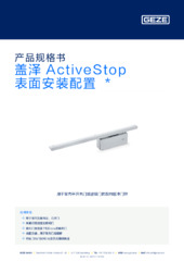 盖泽 ActiveStop 表面安装配置  * 产品规格书 ZH