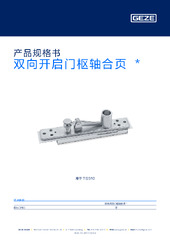 双向开启门枢轴合页  * 产品规格书 ZH