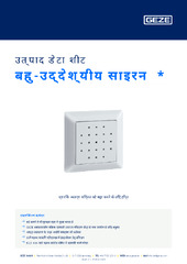 बहु-उद्देश्यीय साइरन  * उत्पाद डेटा शीट HI