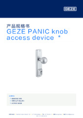 GEZE PANIC knob access device  * 产品规格书 ZH