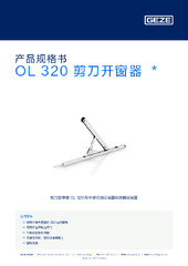 OL 320 剪刀开窗器  * 产品规格书 ZH