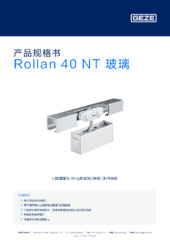 Rollan 40 NT 玻璃 产品规格书 ZH