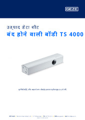 बंद होने वाली बॉडी TS 4000 उत्पाद डेटा शीट HI