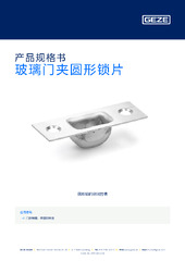 玻璃门夹圆形锁片 产品规格书 ZH