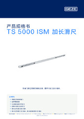 TS 5000 ISM 加长滑尺 产品规格书 ZH