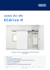ECdrive H उत्पाद डेटा शीट HI