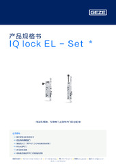 IQ lock EL - Set  * 产品规格书 ZH