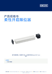 柔性开启限位器 产品规格书 ZH