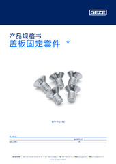 盖板固定套件  * 产品规格书 ZH