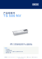 TS 500 NV 产品规格书 ZH