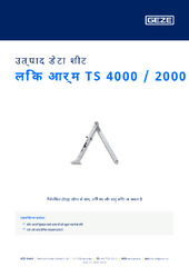 लिंक आर्म TS 4000 / 2000 उत्पाद डेटा शीट HI