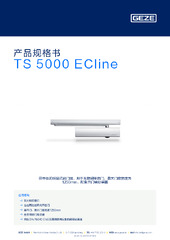 TS 5000 ECline 产品规格书 ZH