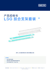 LSG 胶合支架套装  * 产品规格书 ZH