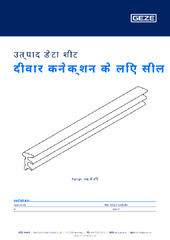 दीवार कनेक्शन के लिए सील उत्पाद डेटा शीट HI