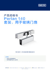 Perlan 140 套装，用于玻璃门扇 产品规格书 ZH
