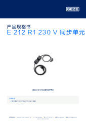 E 212 R1 230 V 同步单元 产品规格书 ZH
