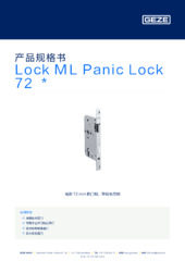 Lock ML Panic Lock 72  * 产品规格书 ZH