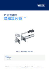 隐藏式闩锁  * 产品规格书 ZH