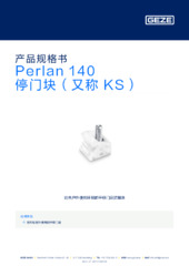 Perlan 140 停门块（又称 KS） 产品规格书 ZH