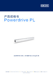 Powerdrive PL 产品规格书 ZH