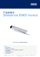 Slimdrive EMD Invers 产品规格书 ZH