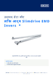 लिंक आर्म Slimdrive EMD Invers  * उत्पाद डेटा शीट HI